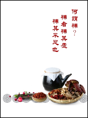 何謂補