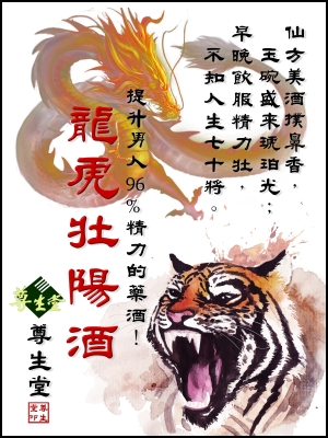 龍虎壯陽酒