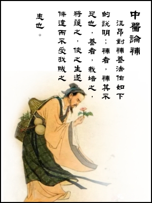中醫論補