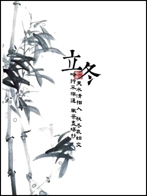 立冬