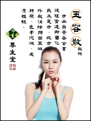 玉容散敷料
