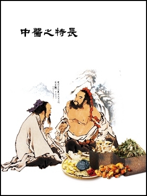 中醫特長