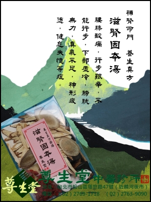 滋腎固本湯