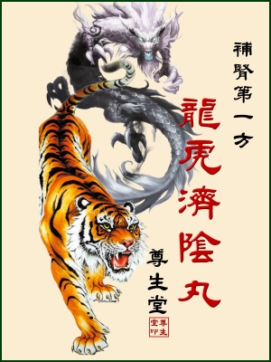 龍虎濟陰丸