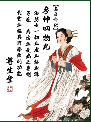 參仲四物丸