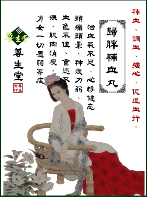 歸脾補血丸