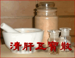清肝五寶散