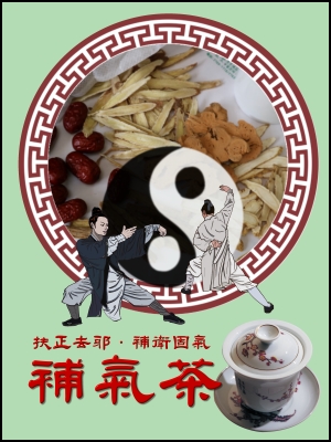 補氣茶