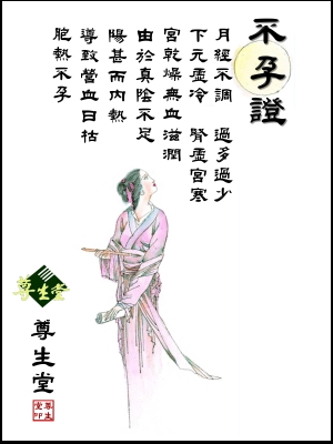 不孕