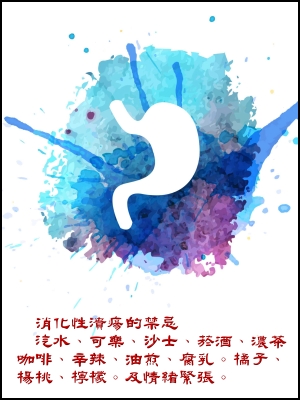 潰瘍禁忌