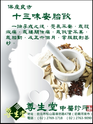 安胎飲