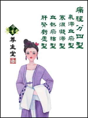 痛經分四型