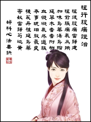 痛經證治