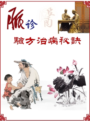 驗方治病秘訣