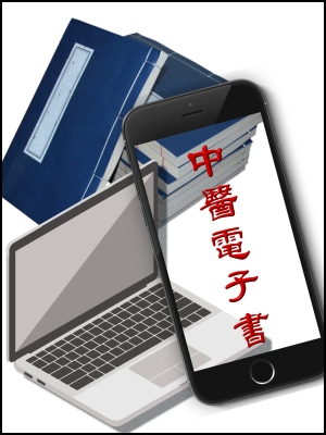 中醫典籍電子書