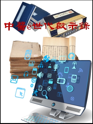 中醫e世代