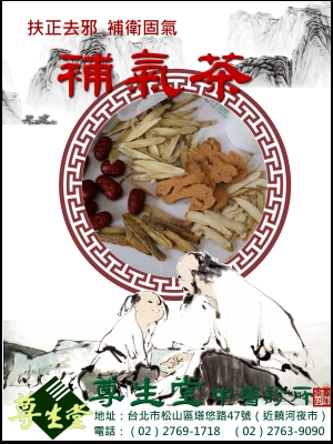 補氣茶