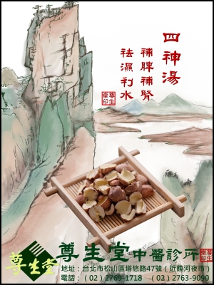健脾四神湯