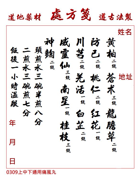 上中下通用痛風丸