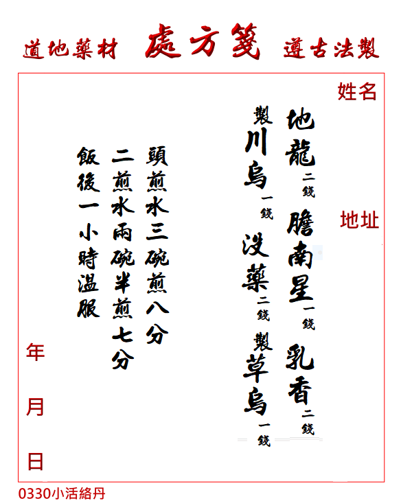 小活絡丹