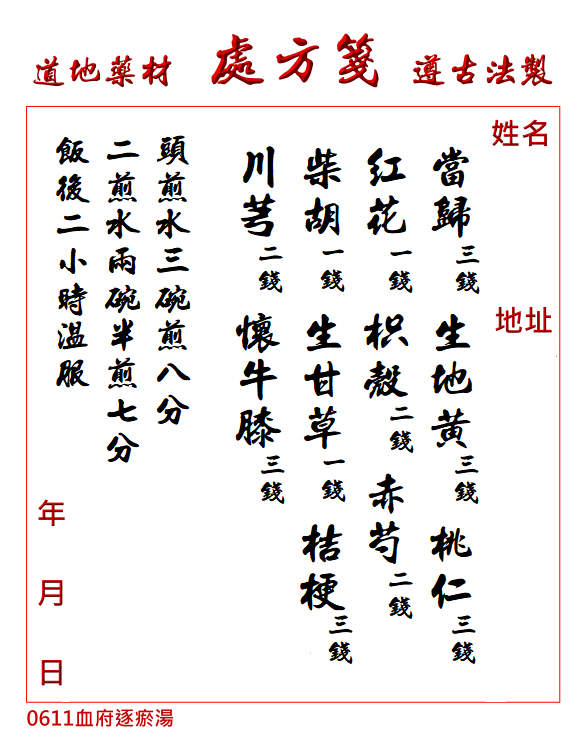 血府逐瘀湯