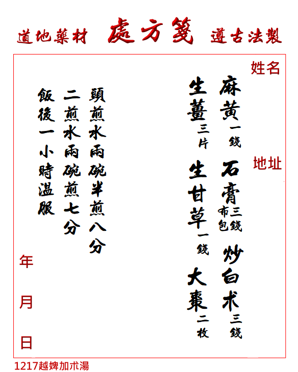 越婢加朮湯