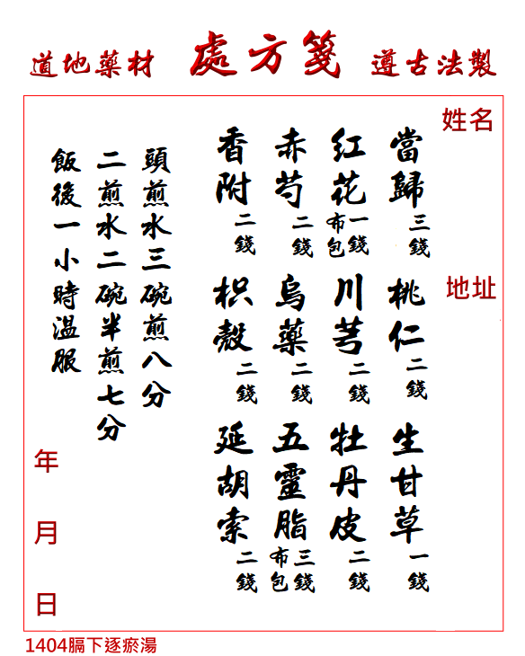 膈下逐瘀湯