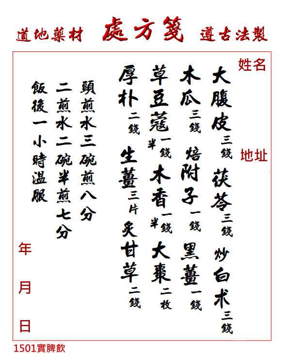 實脾飲