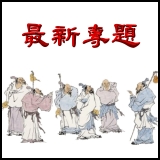 最新專題