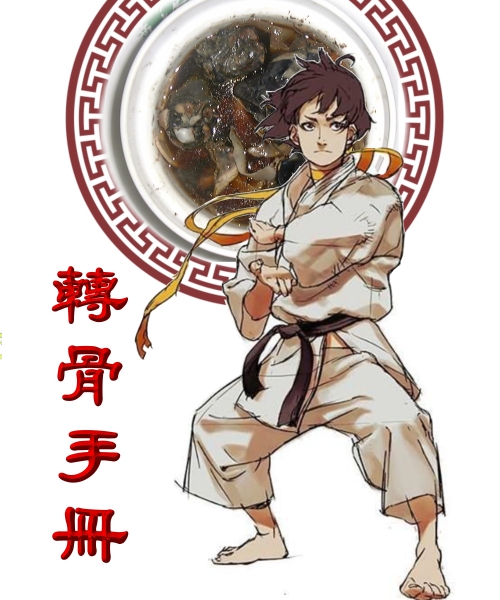 轉骨手冊