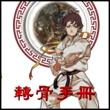 轉骨手冊